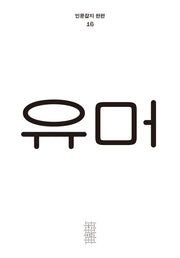 유머(인문잡지 한편 16)(반양장)
