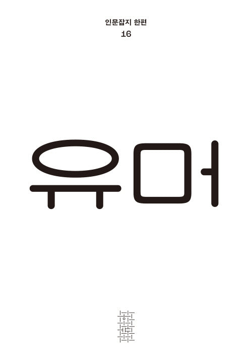 유머(인문잡지 한편 16)(반양장)