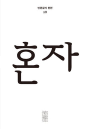 혼자(인문잡지 한편 19)(반양장)