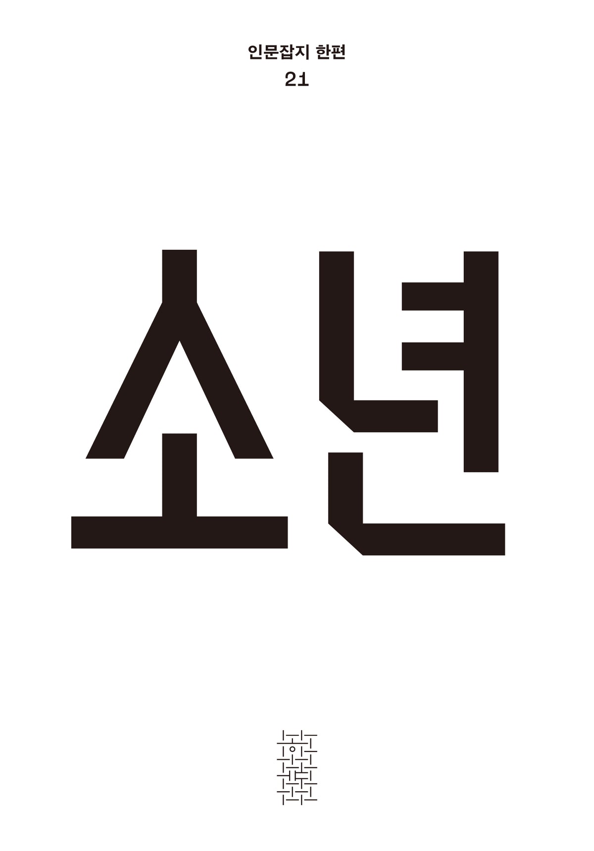 소년