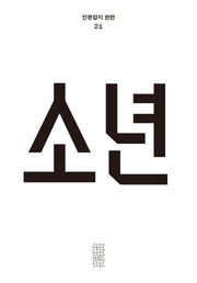 소년