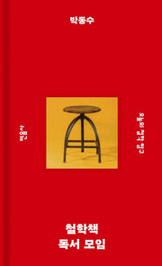 철학책 독서 모임(민음사 탐구 시리즈 1)(양장본 Hardcover)