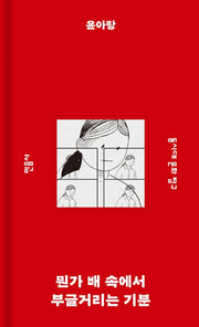 뭔가 배 속에서 부글거리는 기분(민음사 탐구 시리즈 2)(양장본 Hardcover)