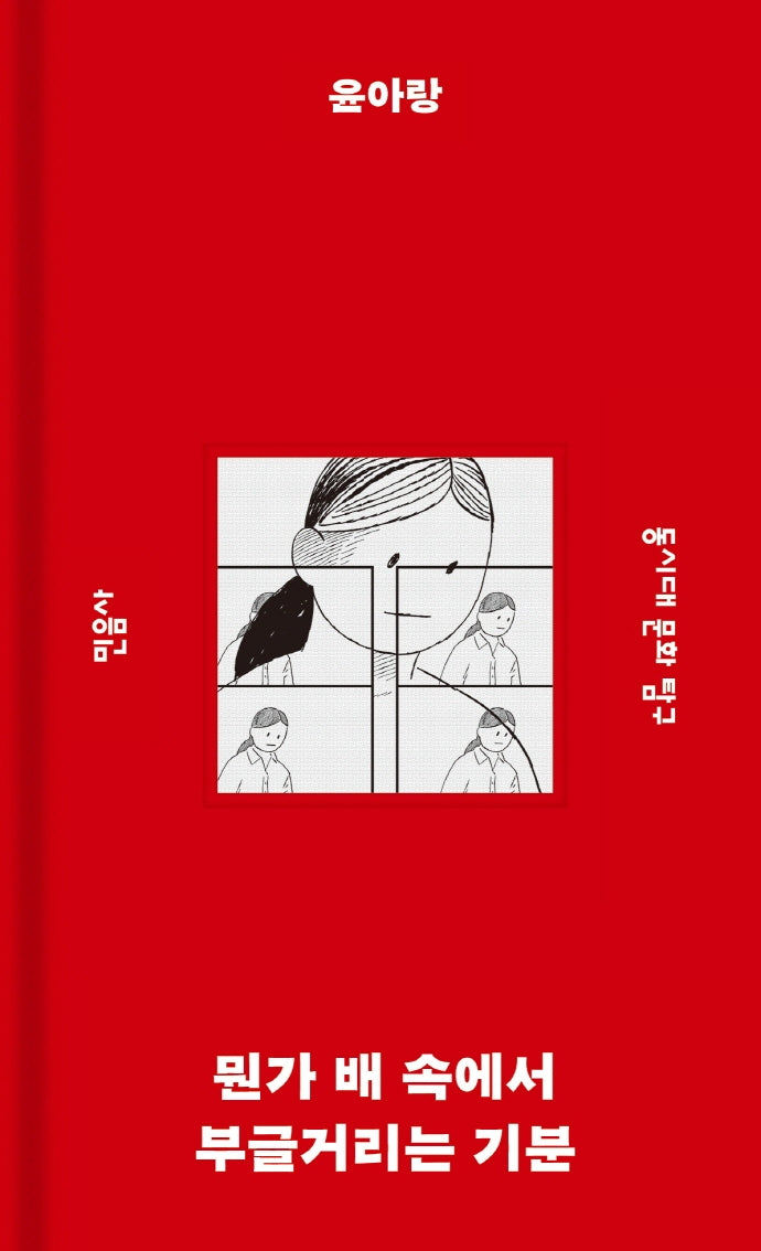 뭔가 배 속에서 부글거리는 기분(민음사 탐구 시리즈 2)(양장본 Hardcover)