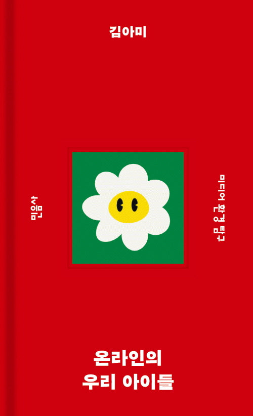 온라인의 우리 아이들(민음사 탐구 시리즈 3)(양장본 Hardcover)