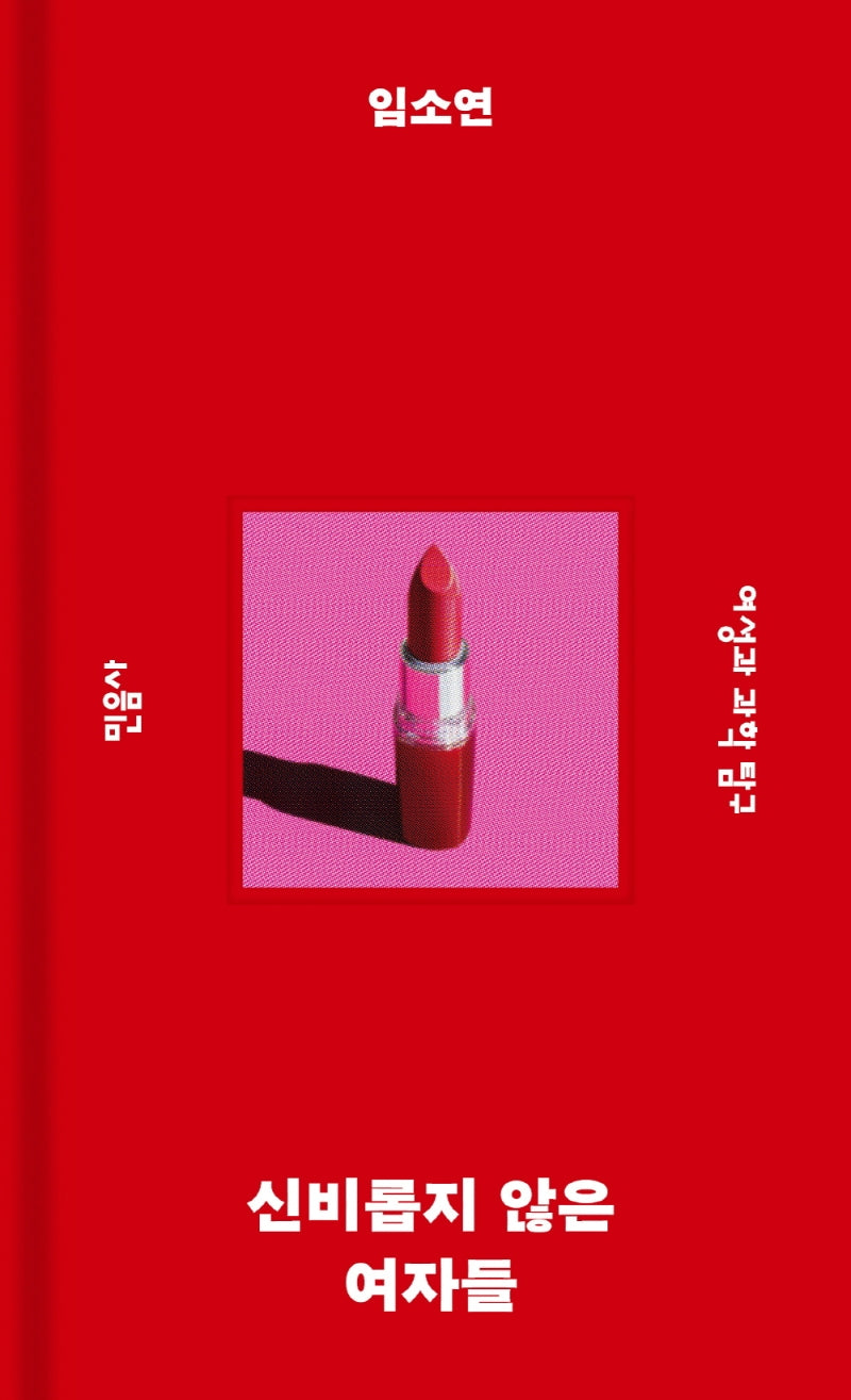 신비롭지 않은 여자들(민음사 탐구 시리즈 4)(양장본 Hardcover)