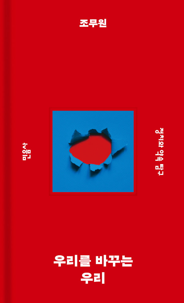 우리를 바꾸는 우리(민음사 탐구 시리즈 5)(양장본 Hardcover)