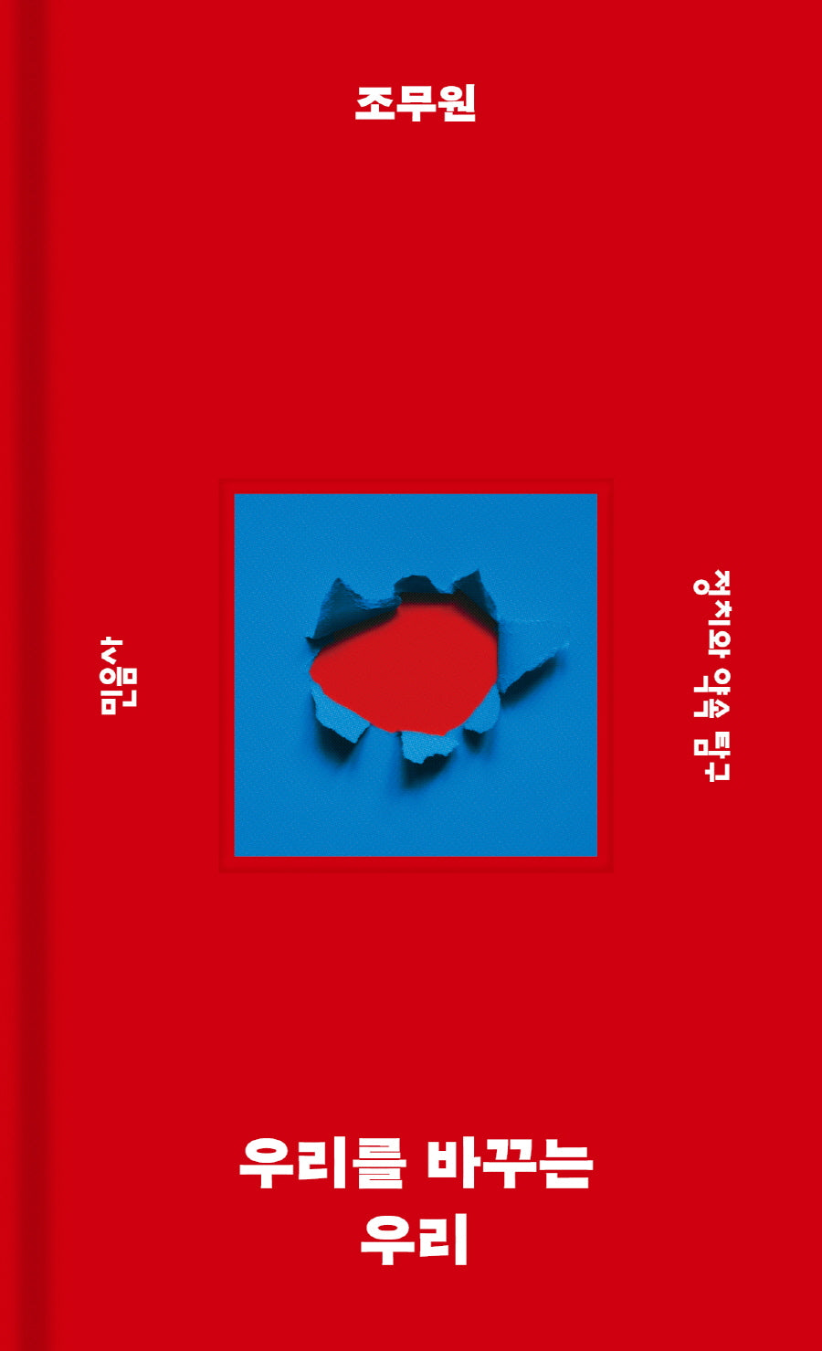 우리를 바꾸는 우리(민음사 탐구 시리즈 5)(양장본 Hardcover)