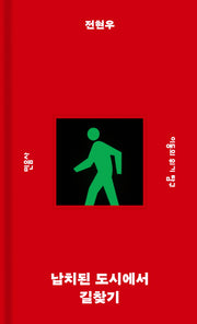 납치된 도시에서 길찾기(민음사 탐구 시리즈 6)(양장본 Hardcover)