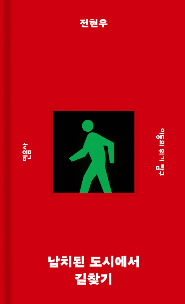 납치된 도시에서 길찾기(민음사 탐구 시리즈 6)(양장본 Hardcover)