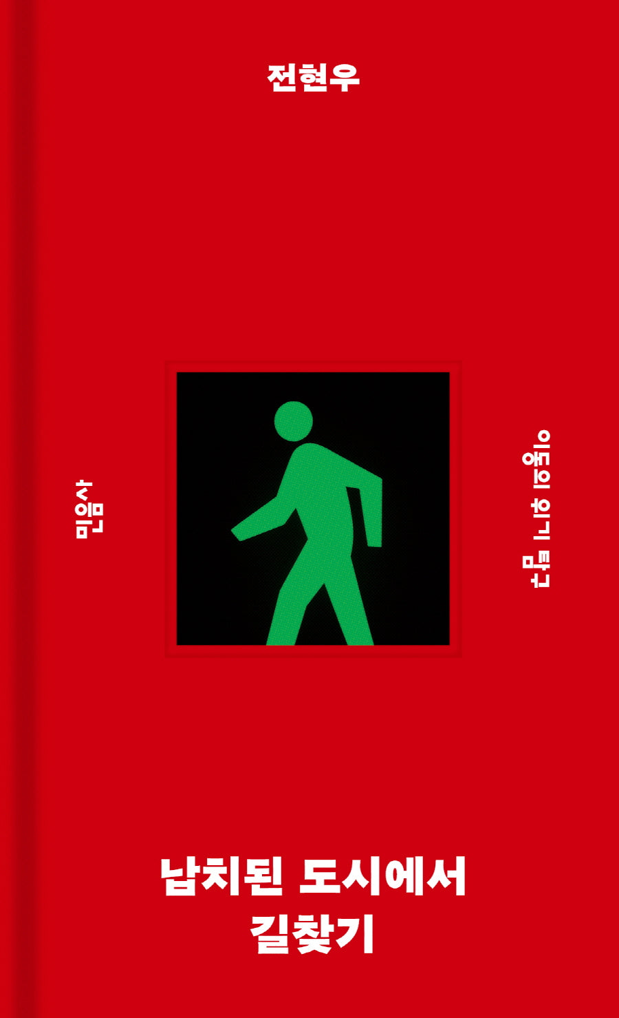 납치된 도시에서 길찾기(민음사 탐구 시리즈 6)(양장본 Hardcover)