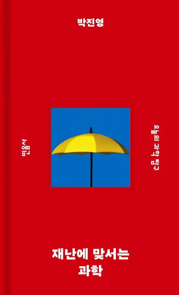 재난에 맞서는 과학