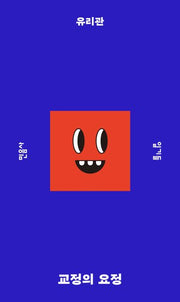 교정의 요정(민음사 탐구 시리즈 11)
