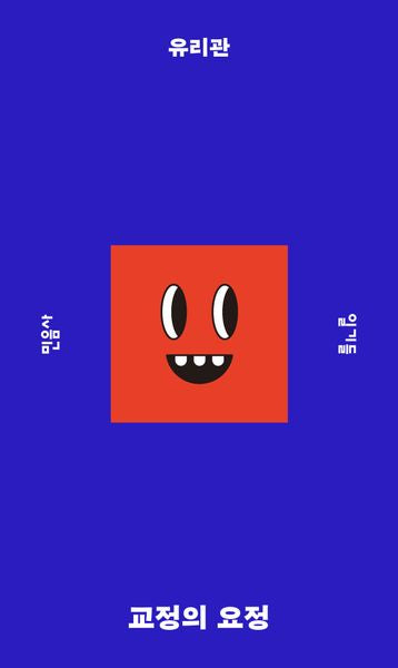 교정의 요정(민음사 탐구 시리즈 11)