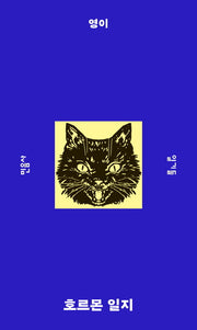 호르몬 일지(민음사 탐구 시리즈 10)