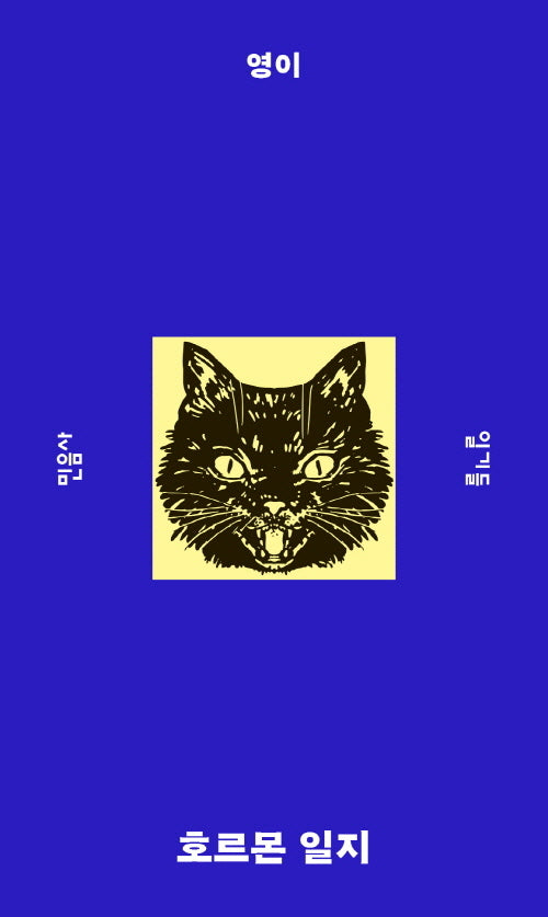 호르몬 일지(민음사 탐구 시리즈 10)