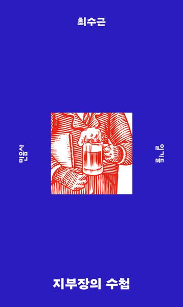 지부장의 수첩(민음사 탐구 시리즈 9)