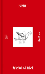 청년의 시 읽기(탐구 시리즈 13)(양장본 Hardcover)