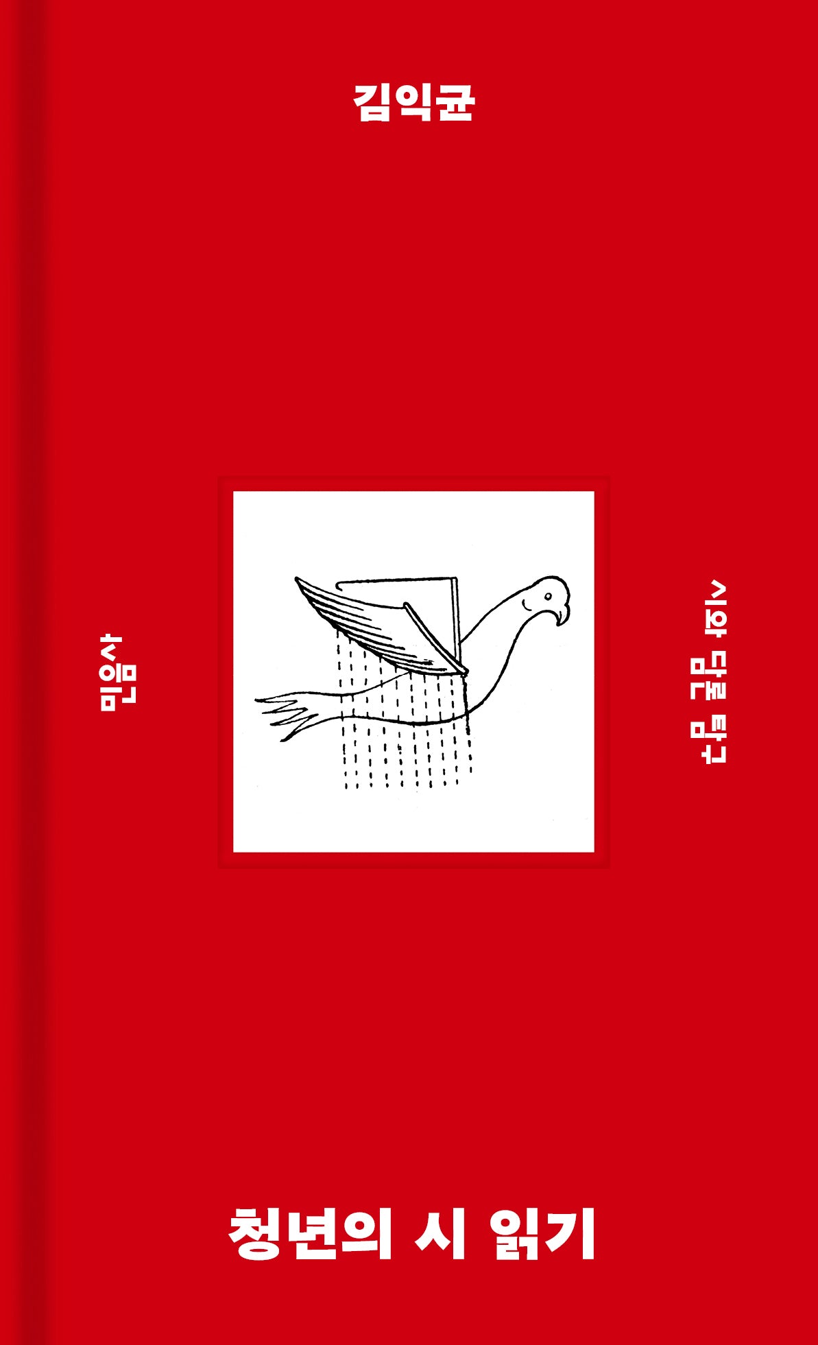 청년의 시 읽기(탐구 시리즈 13)(양장본 Hardcover)