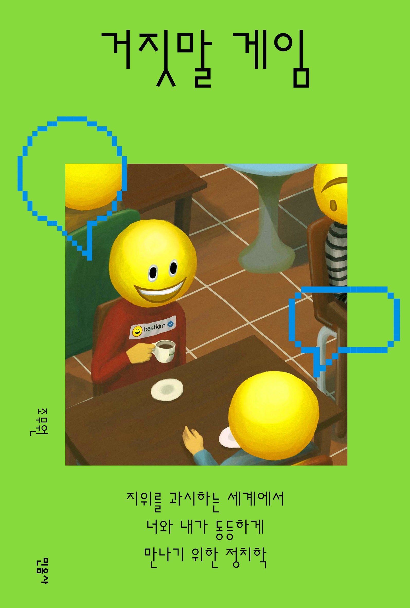 거짓말 게임