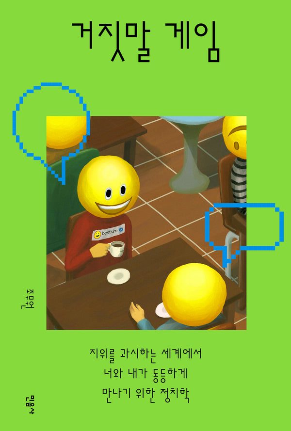 거짓말 게임
