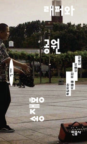래퍼와 공원