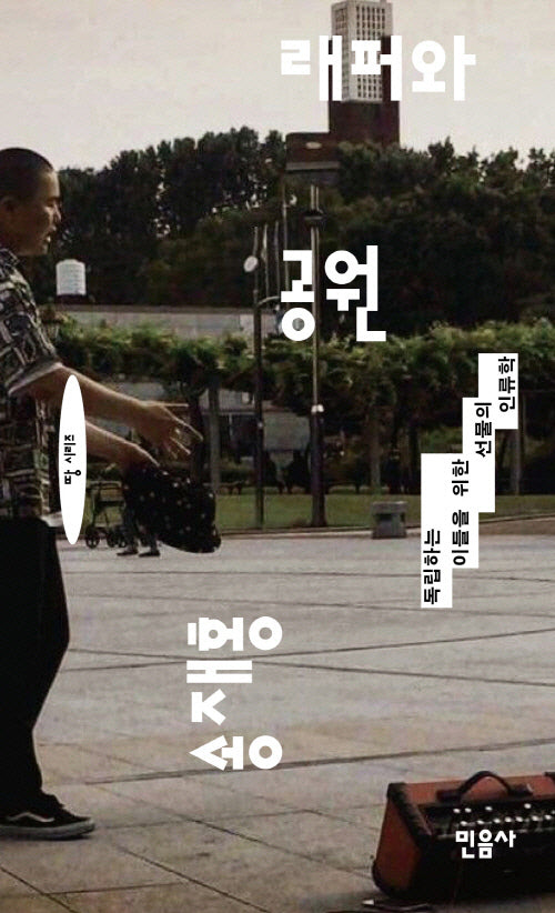 래퍼와 공원