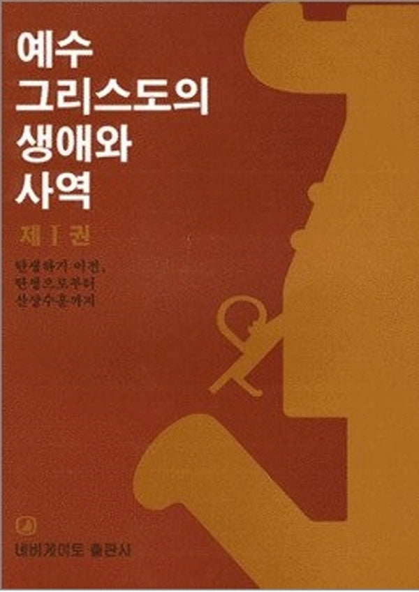 예수 그리스도의 생애와 사역 제1권