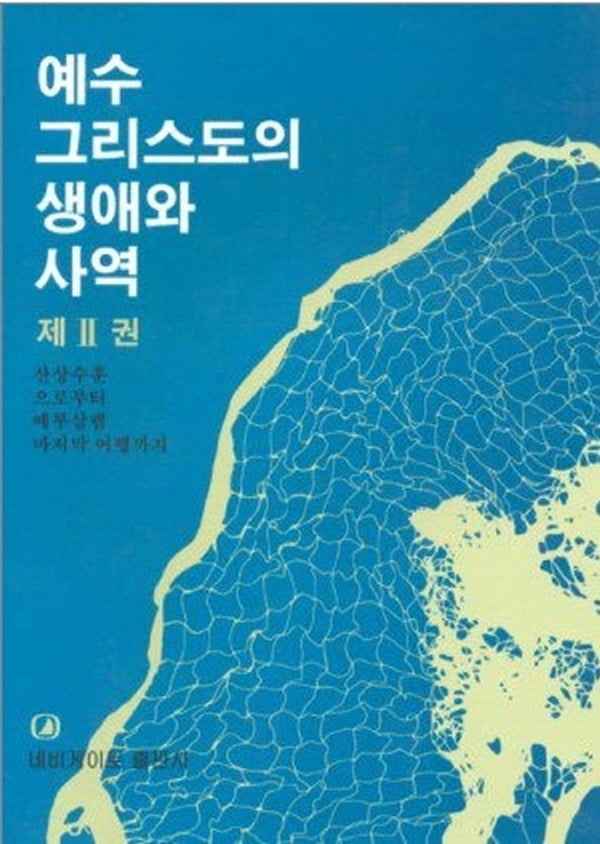 예수 그리스도의 생애와 사역 제2권