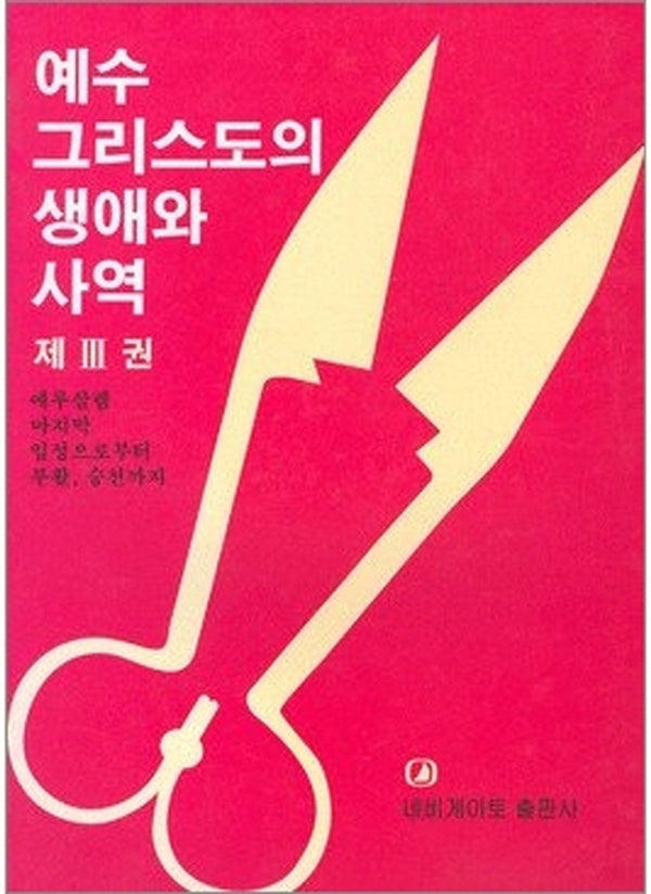 예수 그리스도의 생애와 사역 제3권