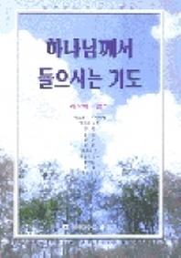 하나님께서 들으시는 기도