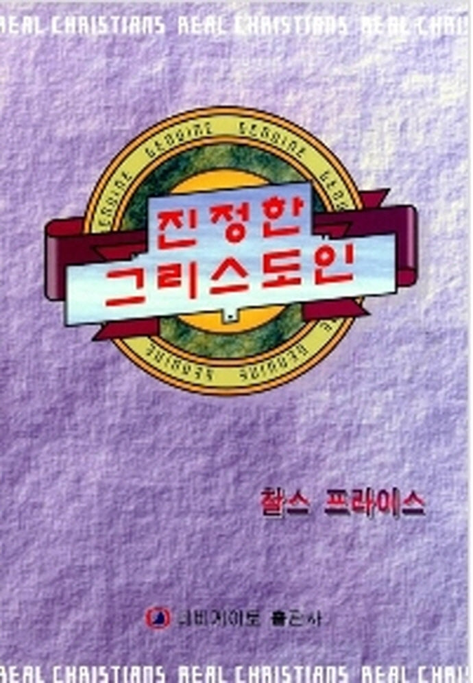 진정한 그리스도인
