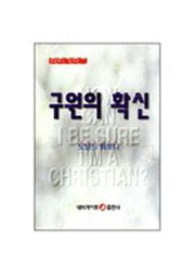 구원의 확신