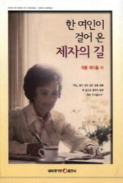 한 여인이 걸어 온 제자의 길
