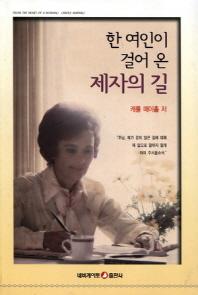 한 여인이 걸어 온 제자의 길