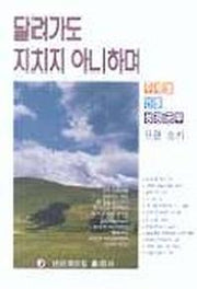 달려가도 지치지 아니하며