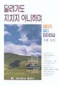 달려가도 지치지 아니하며