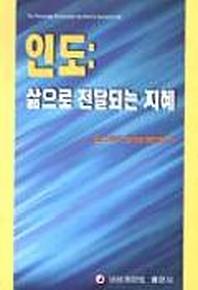 인도:삶으로 전달되는 지혜