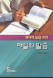 제자의 삶을 위한 매일의 말씀