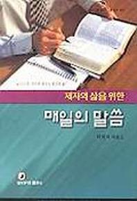 제자의 삶을 위한 매일의 말씀