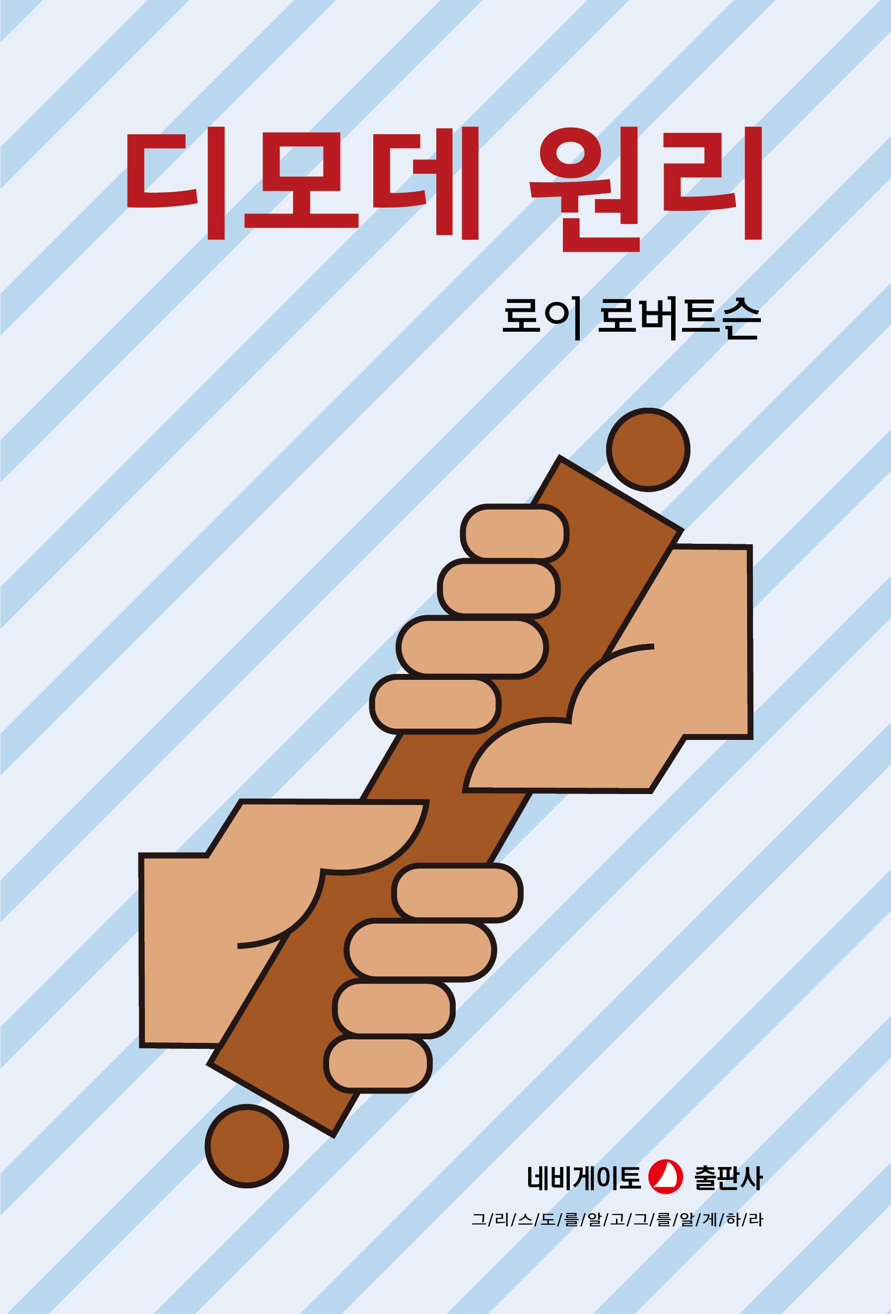 디모데 원리(개정판)