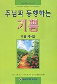 주님과 동행하는 기쁨