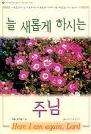 늘 새롭게 하시는 주님