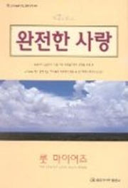 완전한 사랑