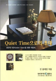 QUIET TIME 으로의 초대
