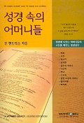 성경속의 어머니들