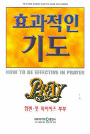 효과적인 기도(개정판)