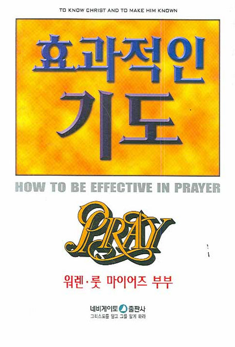 효과적인 기도(개정판)