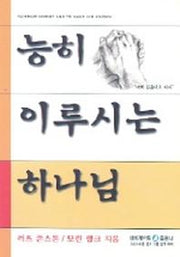 능히 이루시는 하나님