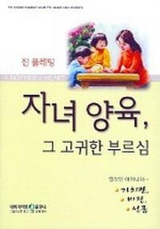 자녀 양육 그 고귀한 부르심(2판)
